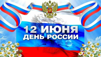 День России — официальный государственный праздник, который ежегодно отмечают 12 июня.