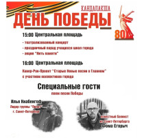 9 мая дворец культуры "Металлург" приглашает всех стать участниками празднования 80-летия Великой Победы 9 мая дворец культуры "Металлург" приглашает всех стать участниками празднования 80-летия Великой Победы.