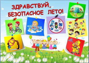 Безопасные каникулы – лето 2025 Безопасные каникулы – лето 2025.