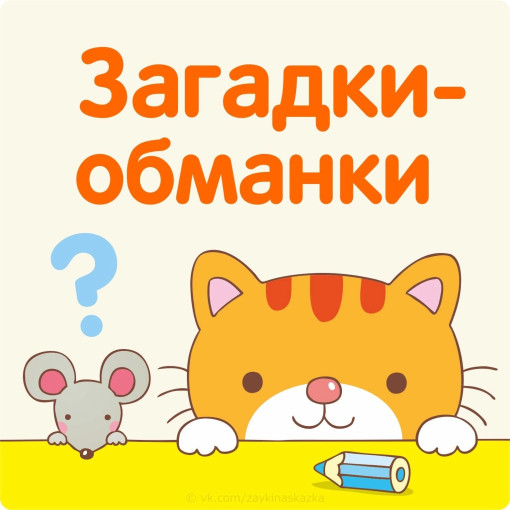 ЗАГАДКИ-ОБМАНКИ ЗАГАДКИ-ОБМАНКИ.